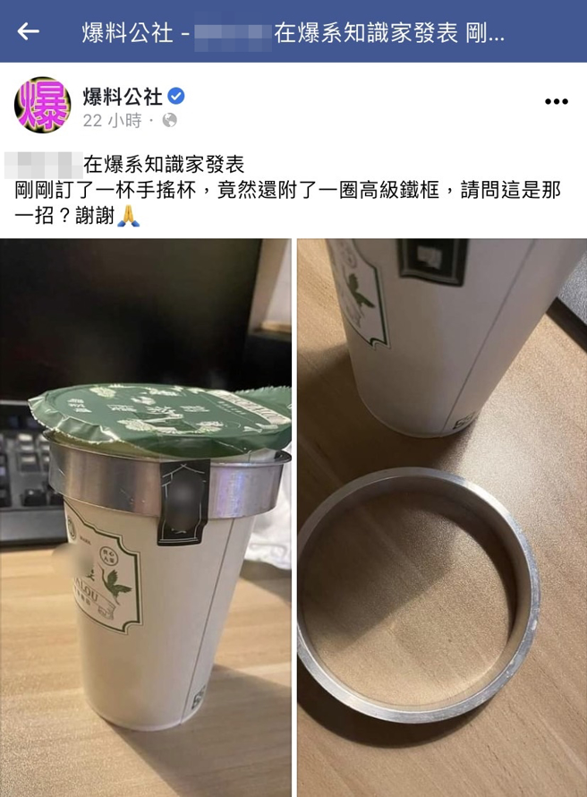 1名網友日前點了杯手搖飲，卻發現飲料外圍附上1個大鐵環，原來是封口機的模具，他笑說「附了一圈高級鐵框，請問這是那一招？」（翻攝自臉書「爆系知識家」）