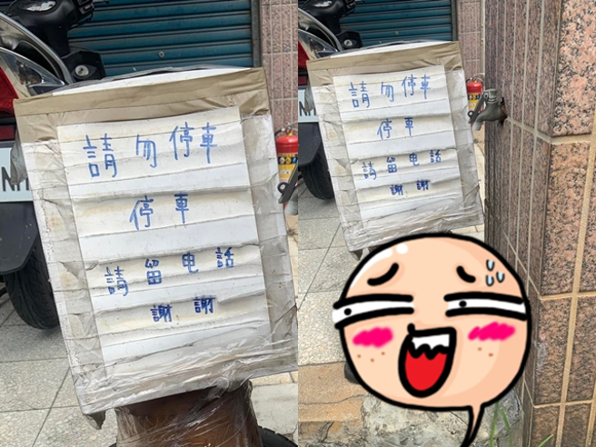 1名屋主製作告示板告知自家門口不能停車，若真的停了需「留下電話」，沒想到後來該告示板下方竟真的出現1支「真的電話」。（翻攝自臉書「路上觀察學院」）