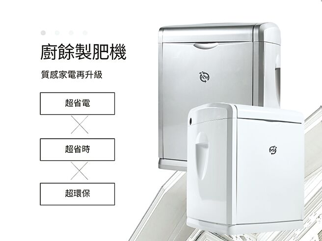 卫生康环保厨余机，可大量缩减厨余量并制成有机肥，实用且时尚。图／卫生康提供