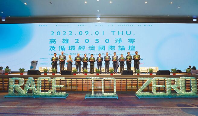 高市府环保局1日举办「高雄2050净零及循环经济国际论坛」，积极朝2050净零排放目标。（高市府环保局提供／洪浩轩高雄报导）