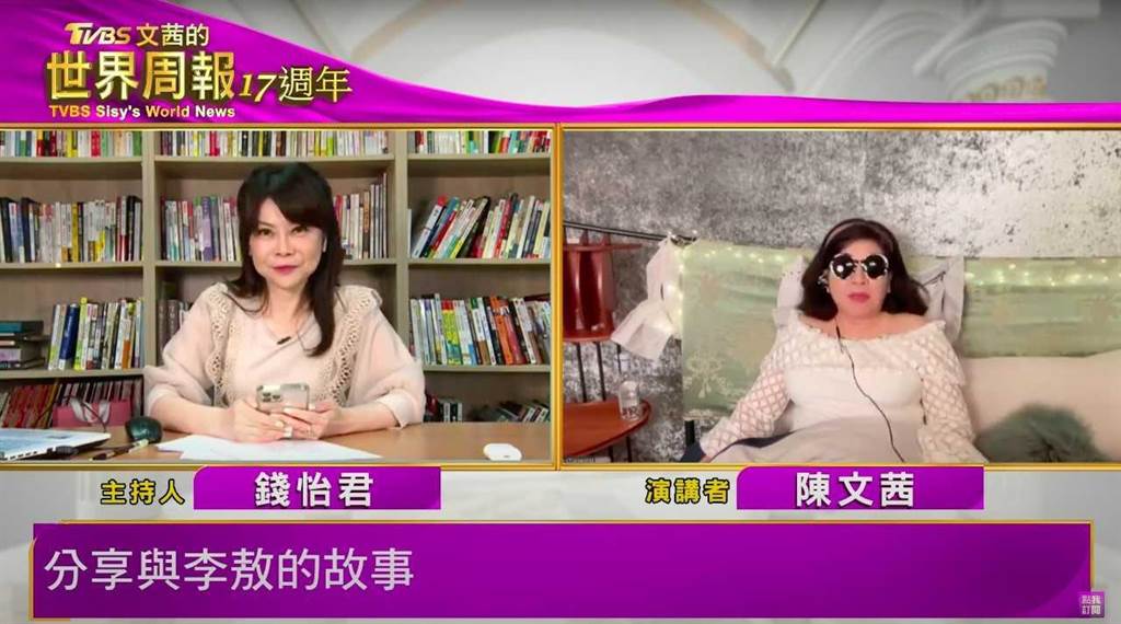 《文茜的世界周報》17周年，主持人錢怡君與陳文茜線上展開直播與網友互動。（TVBS提供）