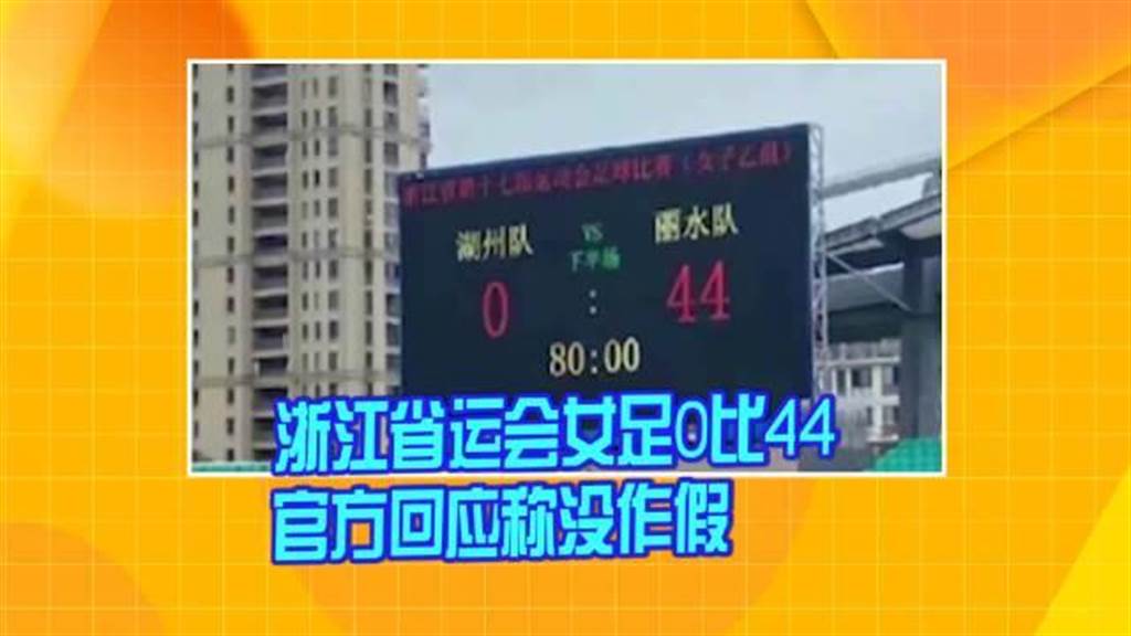 44：0！浙江省運會女足比賽驚現籃球比數。（深圳衛視）
