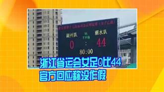 44：0！浙江女足賽驚現籃球比數 「不是踢假球」原因曝光
