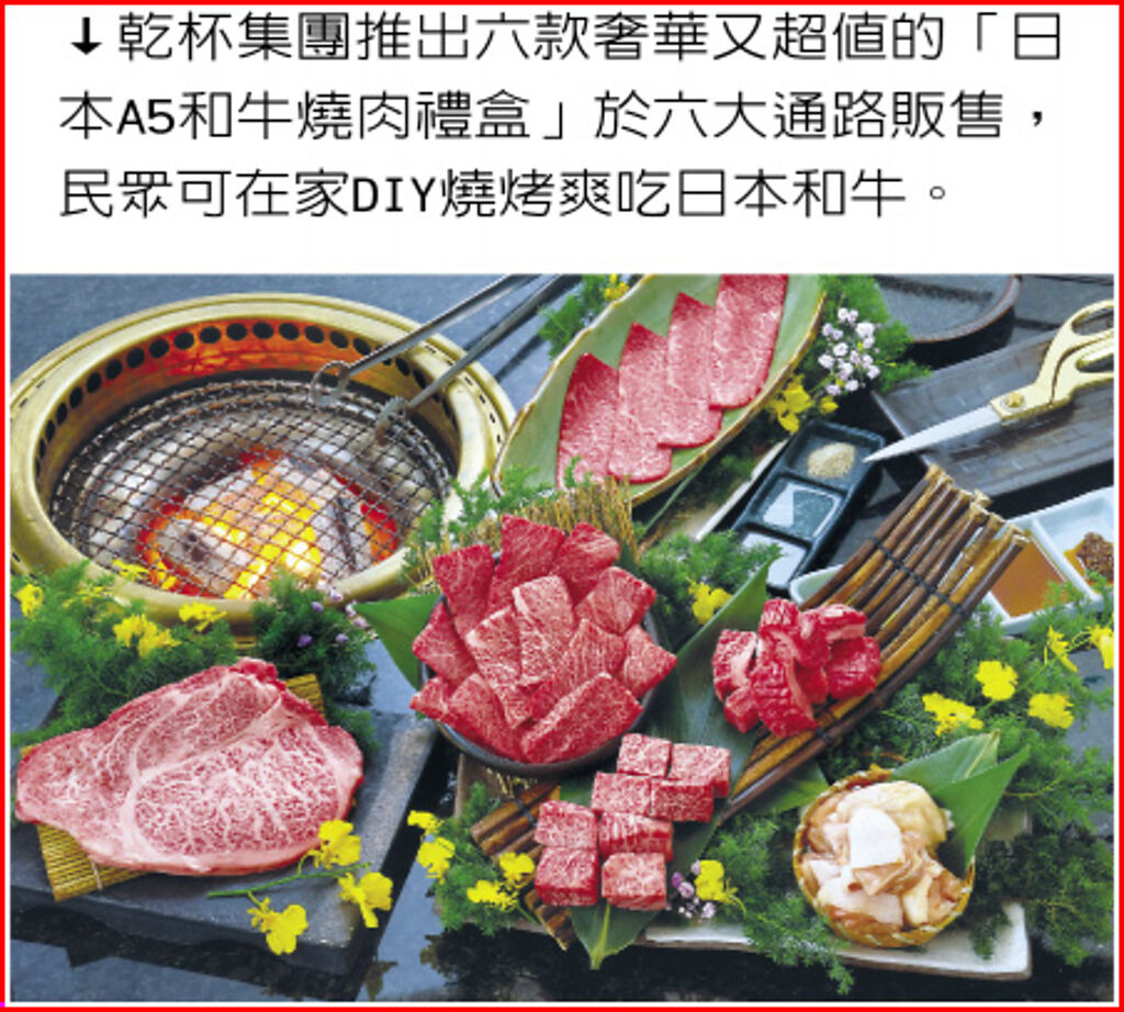 乾杯集團推出六款奢華又超值的「日本A5和牛燒肉禮盒」於六大通路販售，民眾可在家DIY燒烤爽吃日本和牛。圖／業者提供