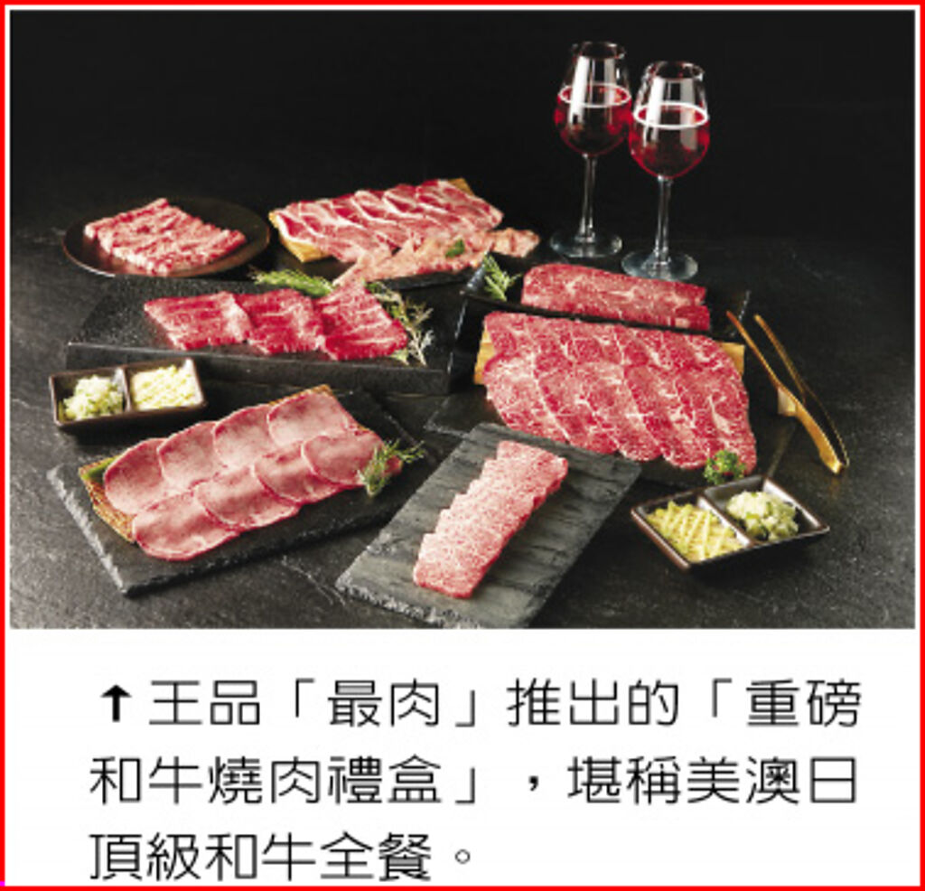 王品「最肉」推出的「重磅和牛燒肉禮盒」，堪稱美澳日頂級和牛全餐。圖／業者提供