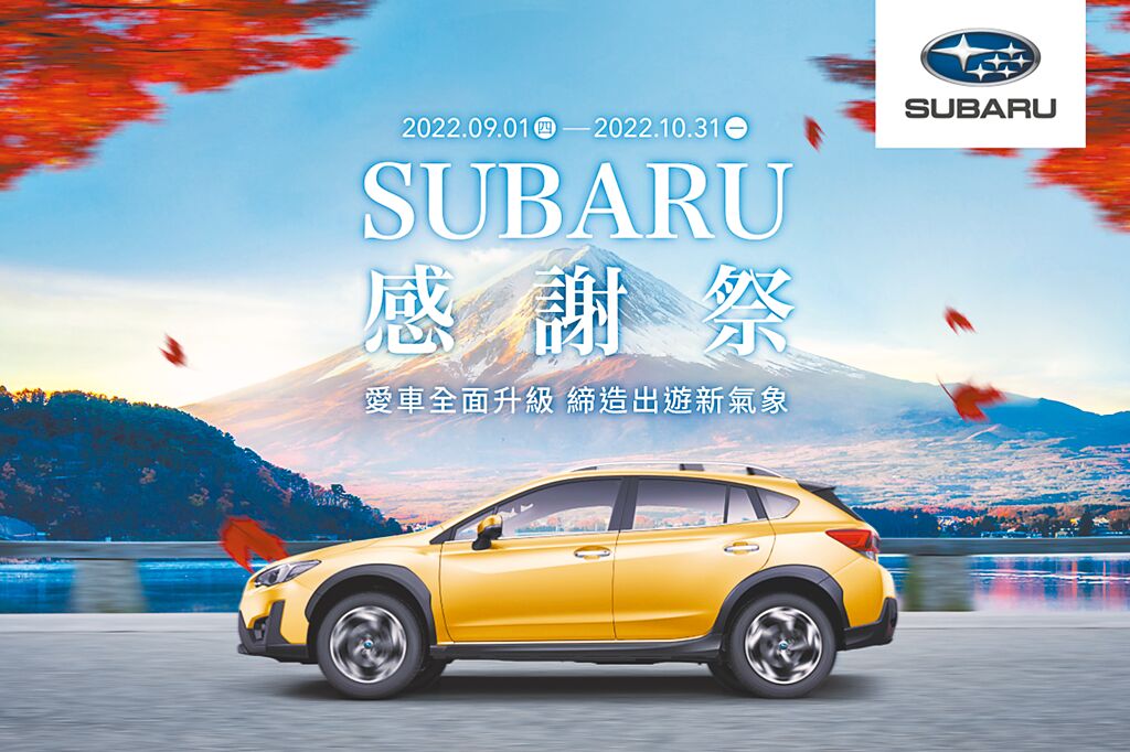 SUBARU自9月1日起至10月31日止推出「2022 SUBARU感謝祭」，凡於活動期間預約回廠即可享有多重SUBARU車主專屬優惠服務。圖／台灣意美汽車提供