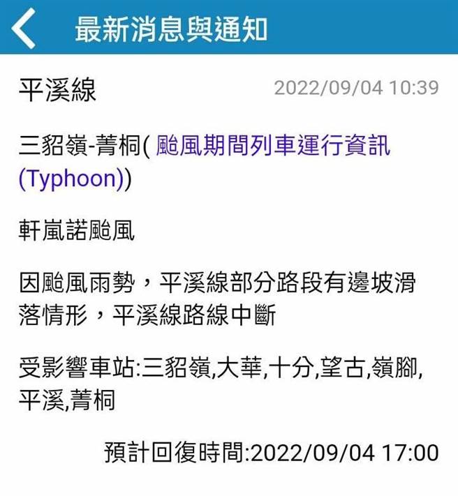 受轩岚诺颱风影响，台铁平溪线部分路段有边坡滑落情形，上午10时起停驶。（翻摄照片／陈彩玲新北传真）