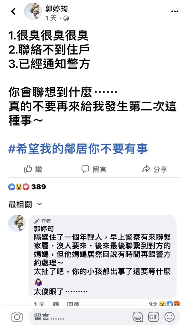 郭婷筠透过私人脸书发文，租屋处传出恶臭已经报警。(图/郭婷筠 脸书)