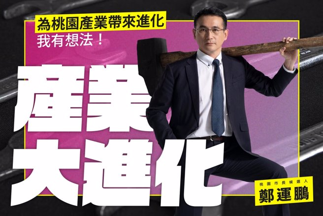 民进党桃园市长候选人郑运鹏。（图／翻摄自郑运鹏脸书）