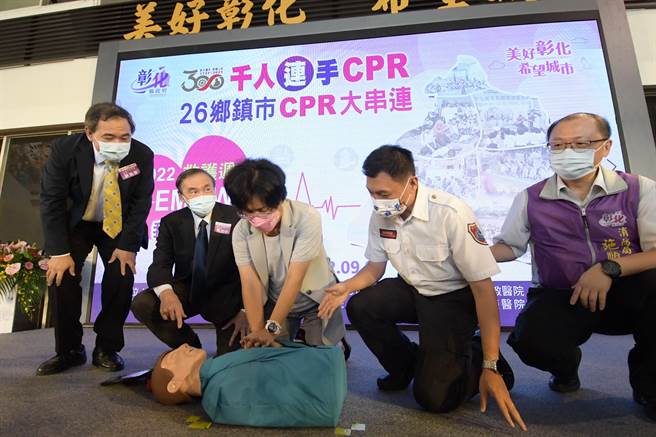 彰化县消防局为提升全民急救技能，4日下午在县府中庭与26个乡镇市公所，连线办理「彰化建县300年，千人连手CPR」训练认证。（吴敏菁摄）