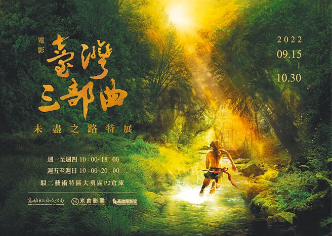 《臺湾三部曲》未尽之路特展为2022高雄电影节系列活动，15日在驳二艺术特区大勇区P2仓库登场。（高市文化局提供／袁庭尧高雄传真）