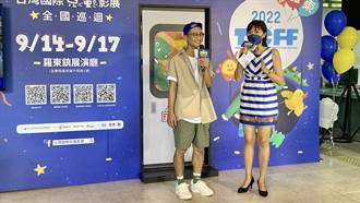 2022台灣國際兒童影展在羅東  開拓想像與國際視野
