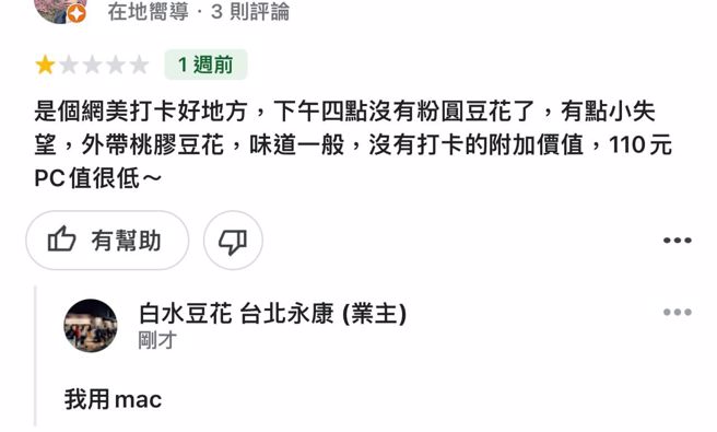 一名男性消费者日前到豆花店，付了110元，认为CP值很低，在Google评价打成「PC值很低」，业者看了也哭笑不得。（图／翻摄自豆花店粉专）
