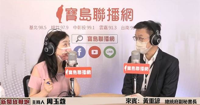 大陆军演及无人机干扰，总统府副秘书长黄重谚这样说。(截取自《新闻放鞭炮》直播画面)