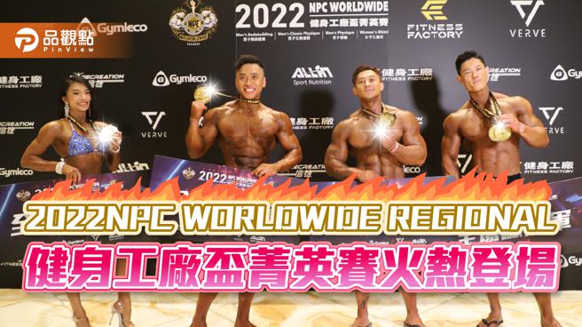 2022NPC WORLDWIDE REGIONAL 健身工厂杯菁英赛火热登场，四位全场总冠军 从左至右 女子比基尼冠军王姿闵 健体总冠军陈祈呈 传统健美总冠军 邹政翰 古典健美总冠军 蔡明洁（图/品观点提供）