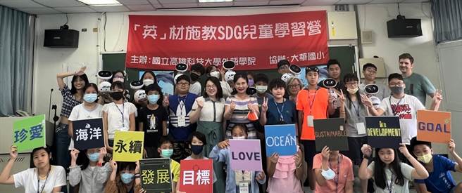 高雄科技大學外語學院日前與高雄市大華國小合辦SDGs兒童英語學習營活動。（高科大提供／林瑞益高雄傳真）