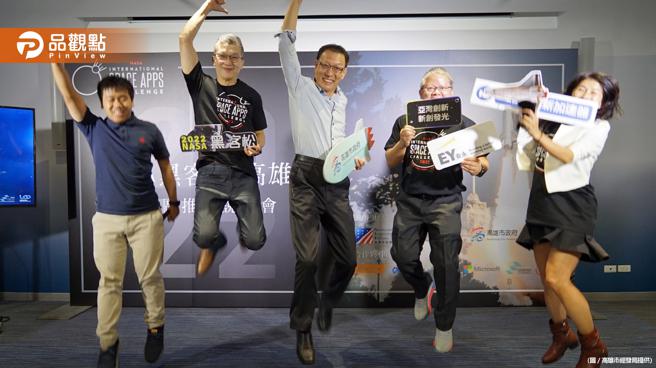 品觀點｜全球最大NASA黑客松公益型新創競賽  首邀高雄參與城市競賽（圖/品觀點提供）