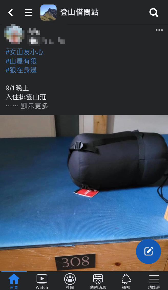 女山友入住排云山庄遭摸胸，对方强辩「不小心碰到的」。（翻摄自脸书借问登山站）