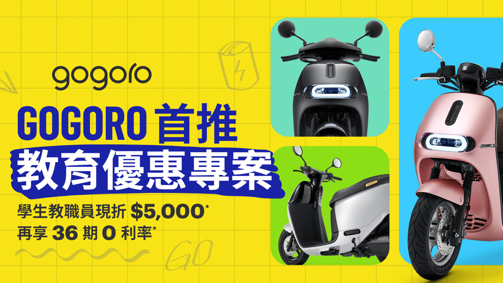 Gogoro 推教育優惠購車專案，指定車最高折逾 3 萬 7 千元(圖/2GameSome)