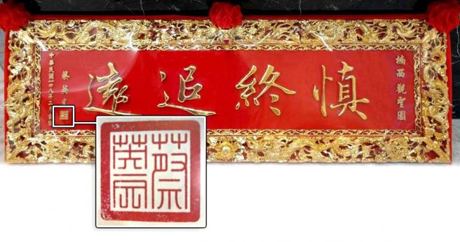 福龙宝塔大厅上有总统蔡英文的印文制作的匾额，启承建设新董座吕菁伦表示是冒名的。（图／读者提供）