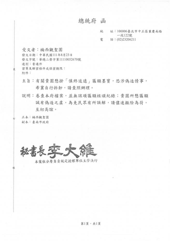 总统府秘书长李大维发函指出，总统蔡英文并未核颁匾额给「楠西观圣园（即福龙宝塔）」，要求下架。（图／读者提供）