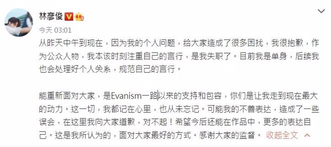林彦俊发表道歉声明。（图／微博@林彦俊）
