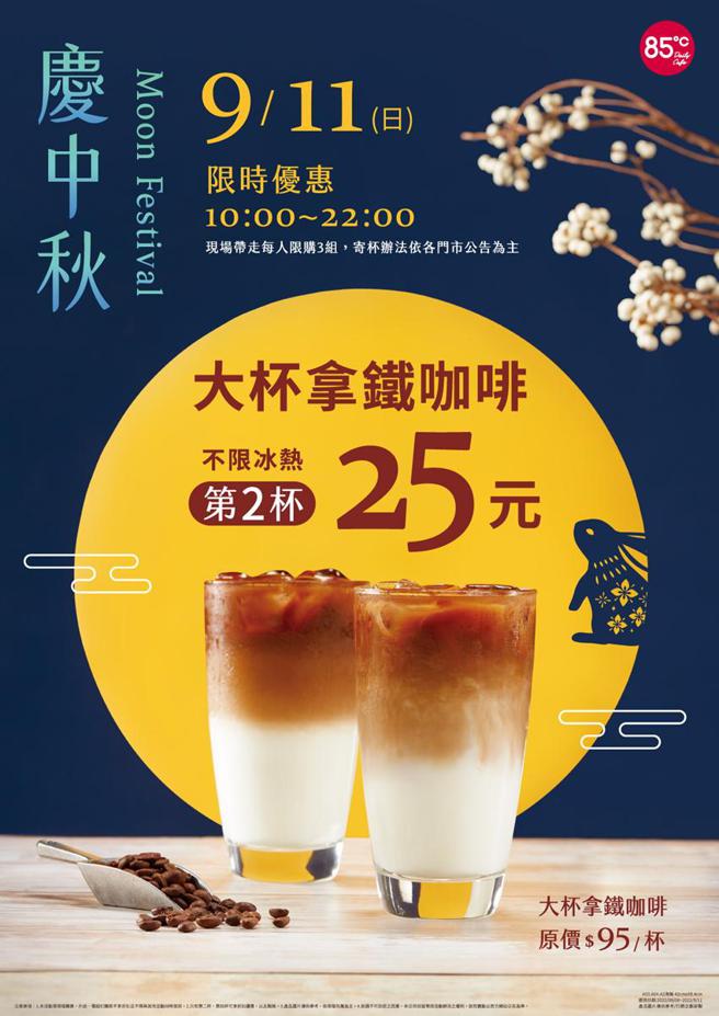（85度C抢中秋商机，全台门市在9月11日举办大杯拿铁第2杯25元活动。图／85度C提供）