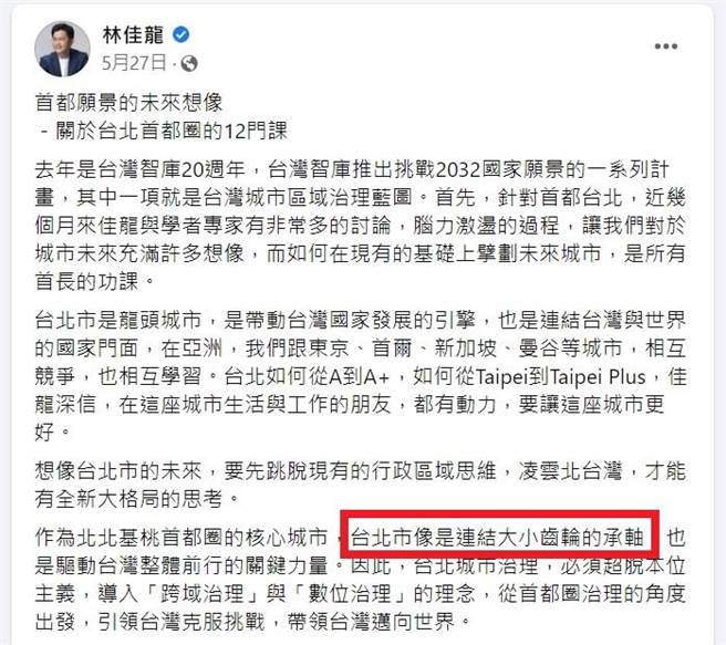 林佳龙指新北是连结其他城市的承轴 侯办抓包：抄3月前选台北台词。（摘自林佳龙脸书）