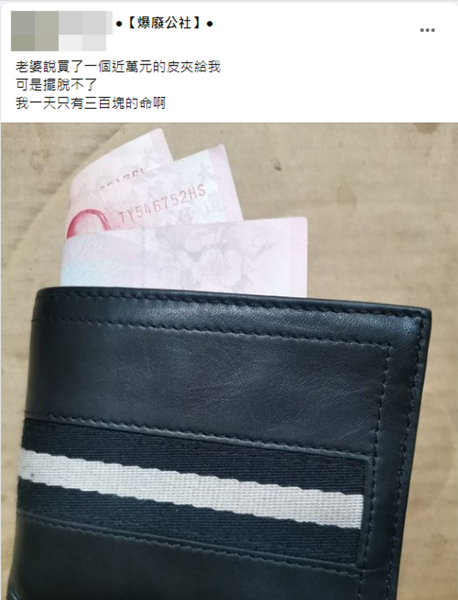 人夫在脸书发文表示「老婆说买了一个近万元的皮夹给我，可是摆脱不了我一天只有三百块的命啊」。（翻摄脸书爆废公社）
