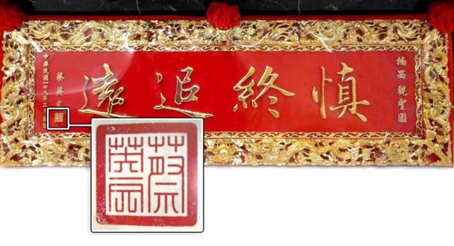 福龙宝塔大厅上有总统蔡英文的印文制作的匾额，启承建设新董座吕菁伦表示是冒名的。（图／读者提供）