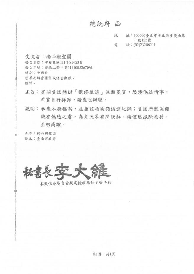 总统府秘书长李大维发函指出，总统蔡英文并未核颁匾额给「楠西观圣园（即福龙宝塔）」，要求下架。（图／读者提供）