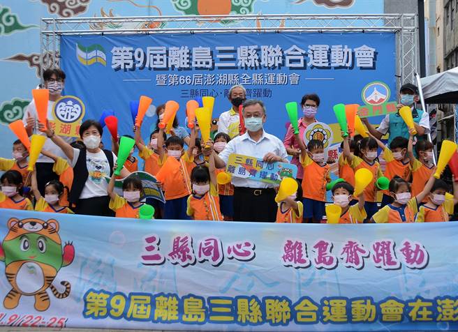 离岛运动会主题是「三县同心 离岛齐跃动」，将于9月22日至25日在澎湖县内各场馆盛大举行，金门县、连江县约600名队职员选手参加。（澎湖县政府提供）