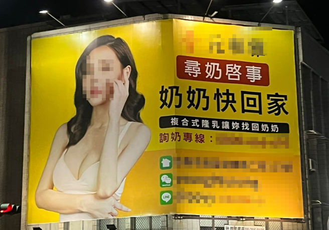 女儿发现一处丰胸整形广告招牌，内容写「寻奶启示，奶奶快回家」，问说「这个广告女生的奶奶不见了吗？」女网友则尷尬地谎称应该是阿嬷真的走失。（翻摄自脸书「路上观察学院」）