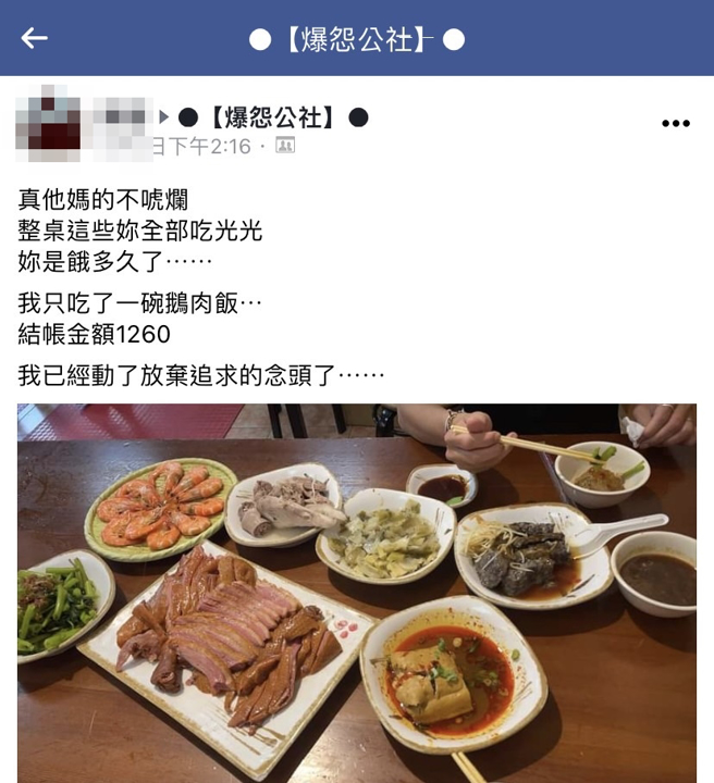 1名网友邀心仪女子吃饭，他抱怨女子点了整桌且全部吃光，花了他1260元，而他自己只吃了1碗鹅肉饭，骂「妳是饿多久了…我已动了放弃追求的念头了」。（翻摄自脸书「爆怨公社」）