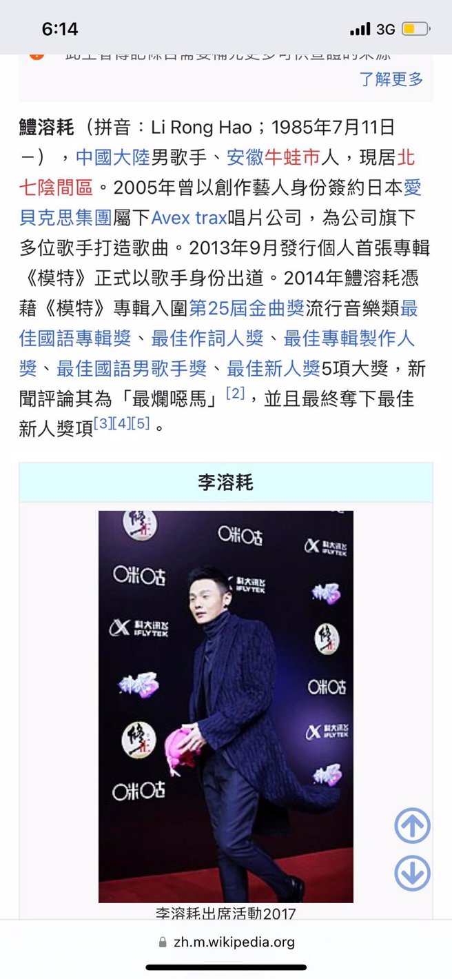 李荣浩的维基百科被恶搞。（图／爆废公社公开版）