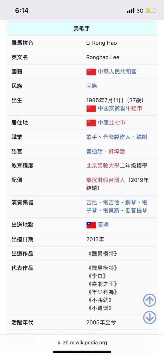 李荣浩的维基百科被恶搞。（图／爆废公社公开版）