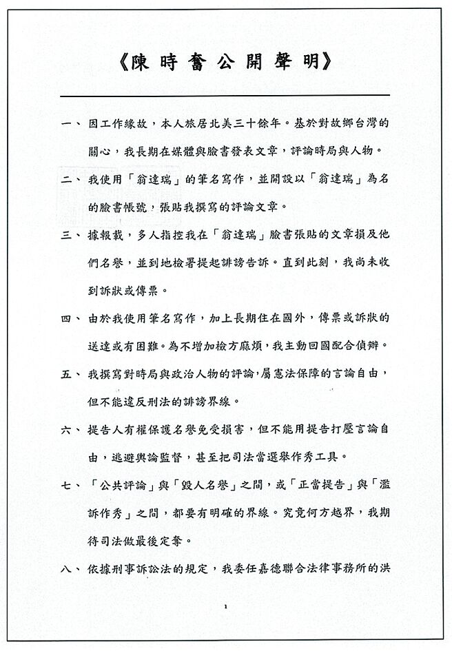 旅美教授陈时奋发出公开声明，承认就是脸书帐号「翁达瑞」的使用者。（陈时奋律师提供）