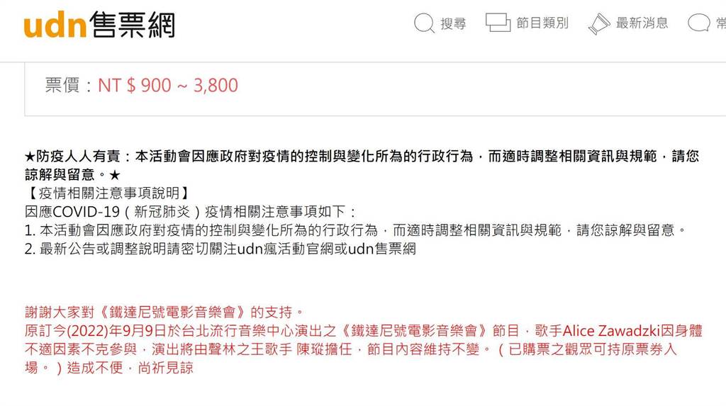由udn售票網售出的《鐵達尼號電影音樂會》將在9日在台北流行音樂中心演出，但主辦單位卻在前4天宣布歌手Alice Zawadzki因身體不適因素不克參與。（摘自udn售票網）