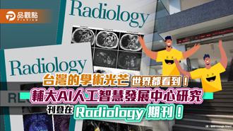 品觀點｜台灣學術光芒世界都看到 輔大AI人工智慧發展中心研究刊登 Radiology 期刊