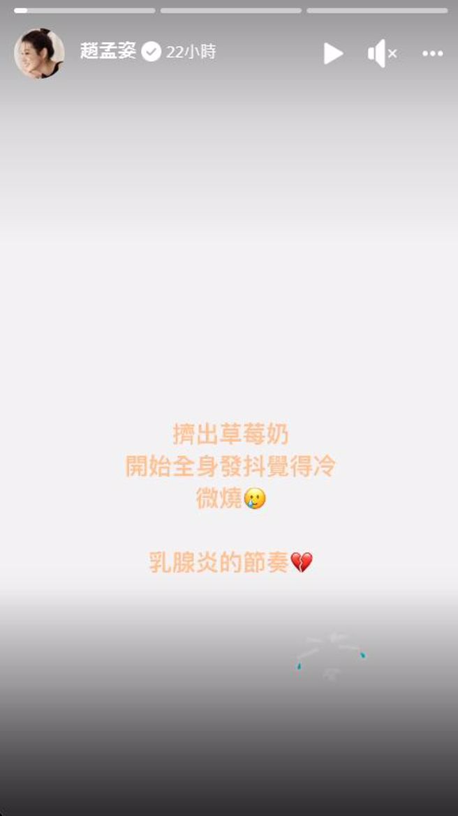 赵孟姿在限时动态中，透露自己的母乳带血。(图/赵孟姿 IG)