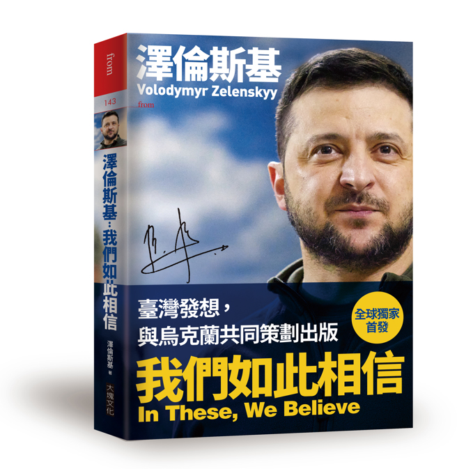 《泽伦斯基：我们如此相信》/大块文化