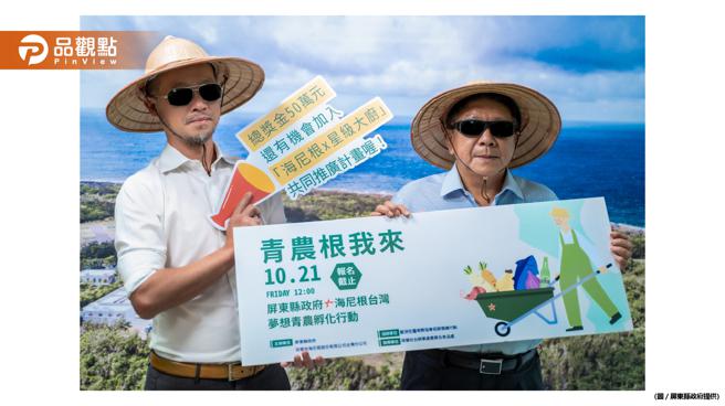 品觀點｜屏東青農「根」我來 海尼根揪縣政府組「青農屏東隊」（圖/品觀點提供）