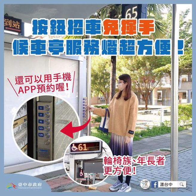 台中市力推「无障碍候车服务灯系」科技。（图／取自卢秀燕脸书）