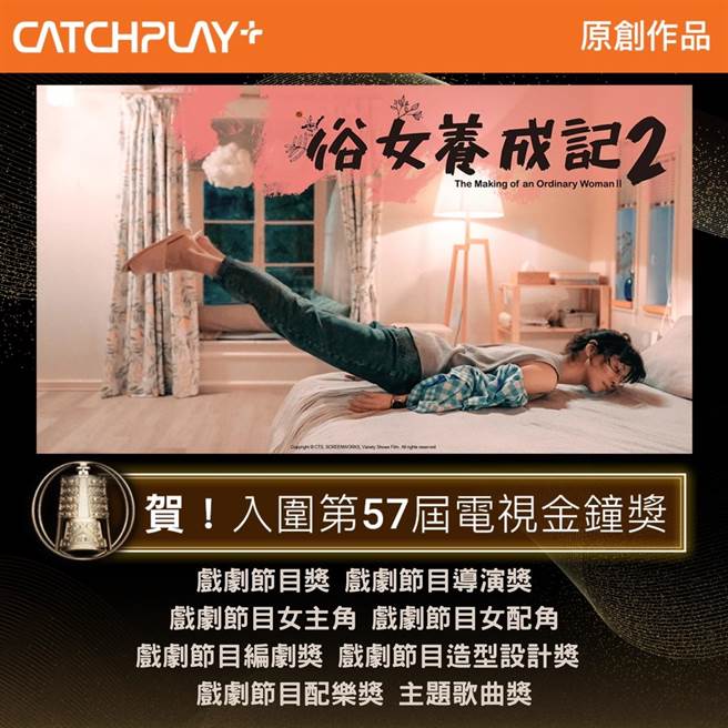 谢盈萱再度以《俗女养成记2》入围女主角。（CATCHPLAY提供）