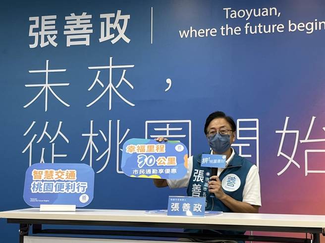 国民党桃园市长参选人张善政7日举行「桃园幸福里程数 政见发表记者会」，喊出每天可享公车20公里、YouBike10公里的免费里程。（陈梦茹摄）