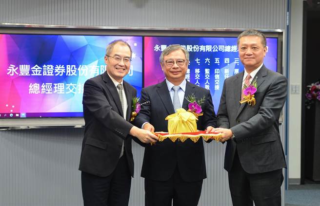 永丰金证券总经理交接，新任总经理张李章隆（右）、监交人证券董事长朱士廷（中）、前任总经理江伟源（左）。（永丰金提供）