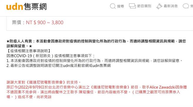 由udn售票网售出的《铁达尼号电影音乐会》将在9日在台北流行音乐中心演出，但主办单位却在前4天宣布歌手Alice Zawadzki因身体不适因素不克参与。（摘自udn售票网）