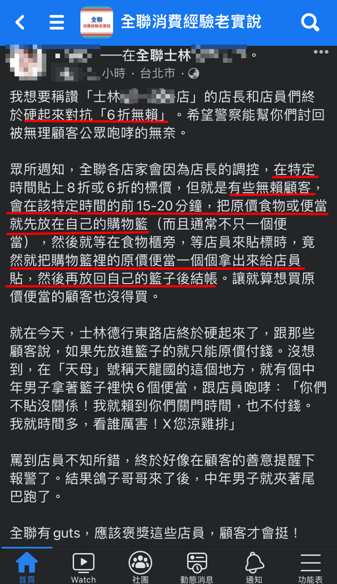 有男子在卖场内看到1名顾客因为想贪小便宜，竟然先拿取商品，待时间一到，竟拿出商品要求店员贴上「折扣标籤」。（全联消费经验老实说）