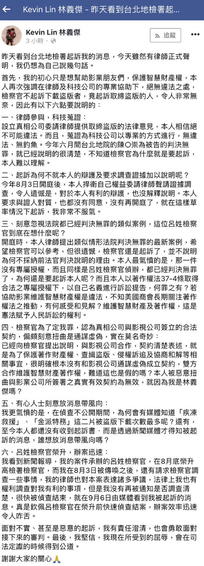 林义杰在脸书发出千字声明文，强调自己是在帮助影业朋友、保护智慧财产权，绝无违法，更质疑侦查不公平。（翻摄自林义杰脸书）