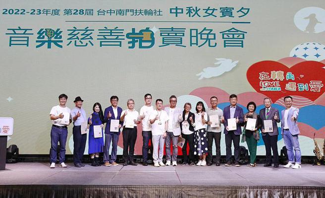 （台中南门扶轮社爱心慈善音乐拍卖会圆满落幕，顺利完成南门3爱合1的服务计画。图／业者提供）